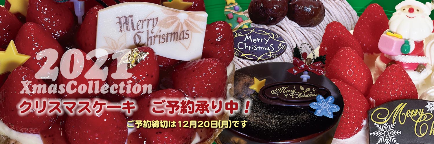 クリスマスケーキ2021ご予約受付中のお知らせ